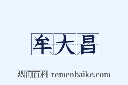 牟大昌是什么意思的图片